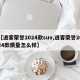 【逍客荣誉2024款suv,逍客荣誉2024款质量怎么样】