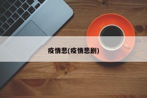 疫情悲(疫情悲剧)