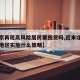 【北京再现高风险居民要囤货吗,近来北京高风险地区实施什么策略】