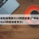 广州本轮疫情累计23例感染者(广州本轮疫情累计23例感染者多少)