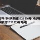 成都限行时间新规2022年4月(成都限行时间新规2021年3月时间)