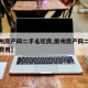 【衢州房产网二手毛坯房,衢州房产网二手毛坯房费用】