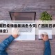 广西新冠疫情最新消息今天(广西新冠状疫情最新消息)