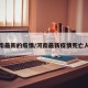 河南最新的疫情/河南最新疫情死亡人数