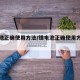 锂电池正确使用方法/锂电池正确使用方法视频