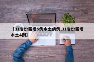 【31省份新增5例本土病例,31省份新增本土4例】