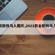【新款牧马人图片,2021款全新牧马人报价】