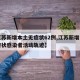 【江苏新增本土无症状62例,江苏新增一例无症状感染者活动轨迹】