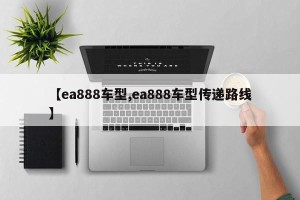 【ea888车型,ea888车型传递路线】