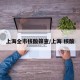 上海全市核酸筛查/上海 核酸