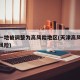 天津一地被调整为高风险地区(天津高风险还是低风险)