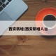 西安新增/西安新增人口