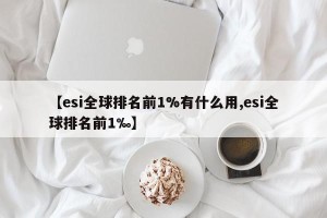 【esi全球排名前1%有什么用,esi全球排名前1‰】