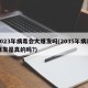 2023年病毒会大爆发吗(2035年病毒爆发是真的吗?)