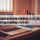 【美国新冠肺炎确诊病例超159万,美国新冠肺炎确诊病例超159万例】