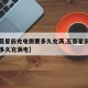 【五菱星辰充电需要多久充满,五菱星辰充电需要多久充满电】
