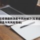 石家庄疫情最新消息今天封城了(石家庄疫情最新消息今天风险等级)