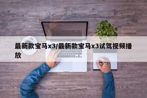 最新款宝马x3/最新款宝马x3试驾视频播放