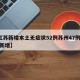 【江苏新增本土无症状52例苏州47例,苏州 新增】