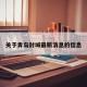 关于青岛封城最新消息的信息
