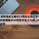 31省新增本土确诊15例在北京辽宁/31省份新增确诊40例其中本土32例,27例在北京