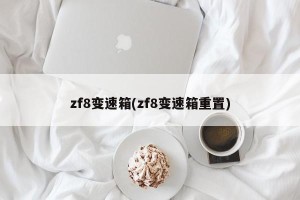 zf8变速箱(zf8变速箱重置)