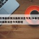 长春疫情最新情况最新消息今天/长春疫情最新情况最新消息今天新增