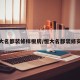 恒大名都装修样板房/恒大名都装修实景