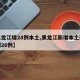 【黑龙江增28例本土,黑龙江新增本土确诊病例26例】