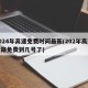 2024年高速免费时间最新(202年高速公路免费到几号了)