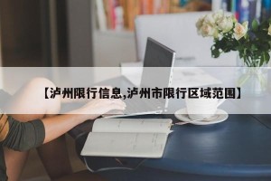 【泸州限行信息,泸州市限行区域范围】