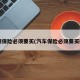 车辆保险必须要买(汽车保险必须要买吗?)