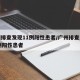 广州排查发现11例阳性患者/广州排查发现11例阳性患者