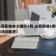 【山西新增本土确诊1例,山西新增1例本土病例活动轨迹】