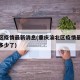 渝北区疫情最新消息(重庆渝北区疫情最新消息有多少了)