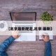 【出京最新规定,出京 最新】