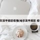 哈尔滨平房区疫情(哈尔滨平房区 疫情)