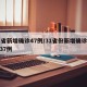 31省新增确诊47例/31省份新增确诊病例37例