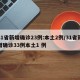 31省新增确诊23例:本土2例/31省新增确诊33例本土1 例