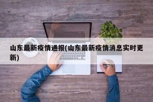 山东最新疫情通报(山东最新疫情消息实时更新)