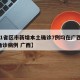 【31省区市新增本土确诊7例均在广西,新增确诊病例 广西】