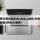 【内蒙古满洲里新增1例本土确诊,内蒙古满洲里新增2例本土病例】