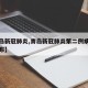 【青岛新冠肺炎,青岛新冠肺炎第二例病例轨迹公布】
