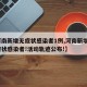 【河南新增无症状感染者1例,河南新增1例无症状感染者!活动轨迹公布!】