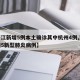 【浙江新增5例本土确诊其中杭州4例,浙江杭州5新型肺炎病例】