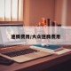 速腾费用/大众速腾费用