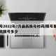限号2022年7月最新限号时间/限号查询今天限号多少