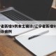 辽宁省新增9例本土确诊/辽宁省新增9例本土确诊病例