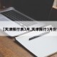【天津限行表3月,天津限行3月份】