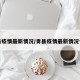 青县疫情最新情况/青县疫情最新情况今天